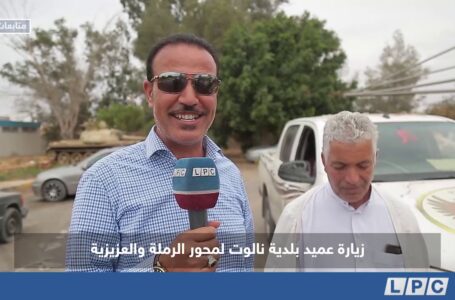 متابعات | زيارة عميد بلدية نالوت لمحور الرملة والعزيزية