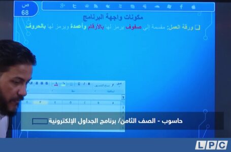 حاسوب – الصف الثامن | برنامج الجداول الإلكترونية