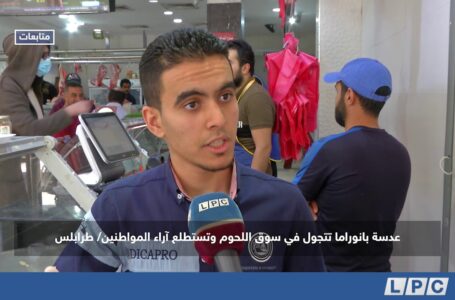 متابعات | عدسة بانوراما تتجول في سوق اللحوم وتستطلع آراء المواطنين بمدينة طرابلس