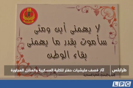 آثار قصف مليشيات حفتر للكلية العسكرية والمنازل المجاورة