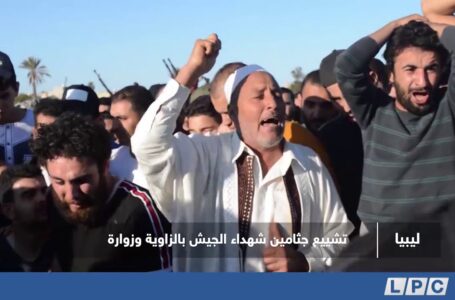 تقرير | تشييع جثامين شهداء الجيش بالزاوية وزوارة