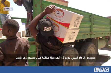 متابعات | صندوق الزكاة الليبي يوزع 12 ألف سلة غذائية علي مستوى طرابلس
