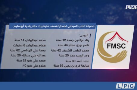 حصيلة الطب الميداني لضحايا قصف مليشيات حفتر بلدية أبوسليم