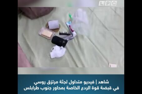 فيديو متداول لجثة مرتزق روسي في قبضة قوة الردع الخاصة بمحاور جنوب طرابلس