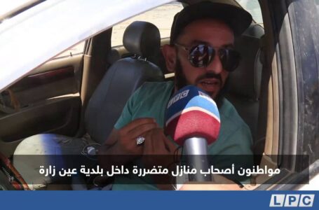 تقرير | معطيات إعلان بلدية عين زارة بلدية منكوبة.