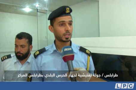 تقرير |  جولة تفتيشية لجهاز الحرس البلدي بطرابلس المركز