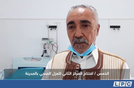 تقرير | افتتاح المركز الثاني للعزل الصحي بالمدينة