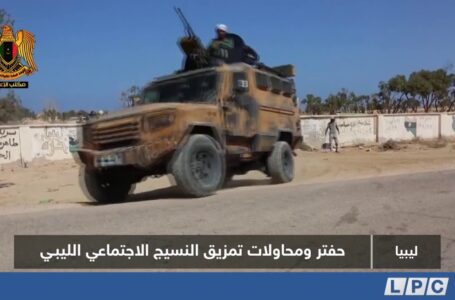 تقرير | حفتر ومحاولات تمزيق النسيج الاجتماعي الليبـي