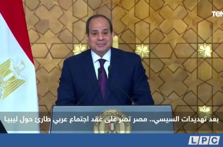 تقرير | بعد تهديدات السيسي.. مصر تصر على عقد اجتماع عربي طارئ حول ليبيـا