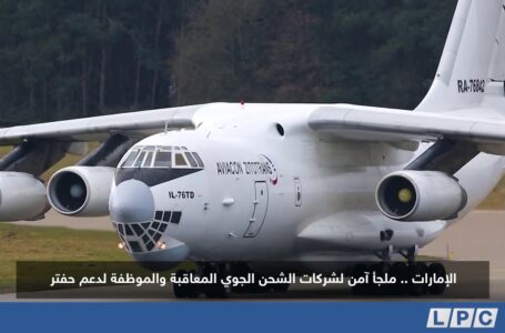 تقرير | الإمارات .. ملجأ آمن لشركات الشحن الجوي المعاقبة والموظفة لدعم حفتر