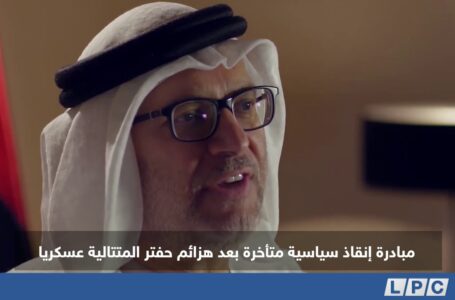 تقرير| مبادرة إنقاذ سياسية متأخرة بعد هزائم حفتر المتتالية عسكريا