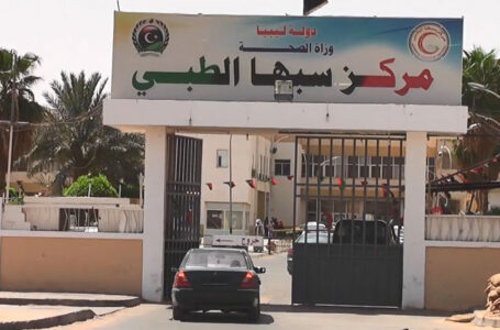 مركز سبها الطبي يغلق أبوابه الرئيسة لعدم التزام المواطنين