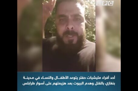 أحد أفراد مليشيات حفتر يتوعد الأطفال والنساء في مدينة بنغازي بالقتل