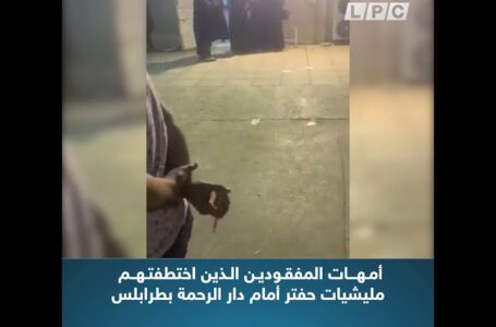 أمهات المفقودين الذين اختطفتهم مليشيات حفتر أمام دار الرحمة بطرابلس