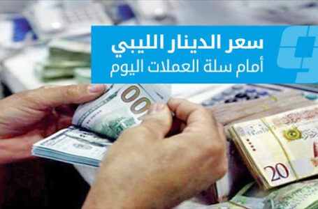 انخفاض الدينار الليبـي أمام العملات الرئيسة