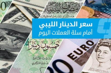 ارتفاع طفيف للدينار الليبـي في السوق الموازي