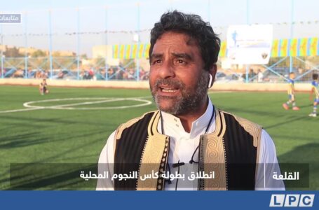 متابعات | انطلاق بطولة كأس النجوم المحلية القلعة