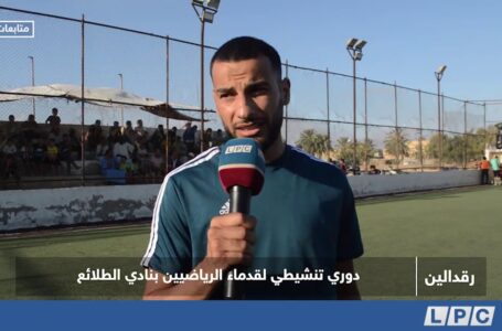 متابعات | دوري تنشيطي لقدماء الرياضيين بنادي الطلائع رقدالين