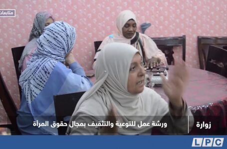 متابعات | ورشة عمل للتوعية والتثقيف بمجال حقوق المرأة زوارة