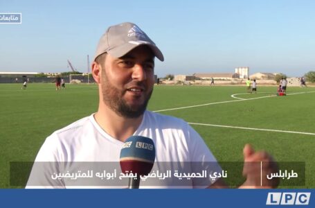 متابعات | نادي الحميدية الرياضي يفتح أبوابه للمتريضين   طرابلس