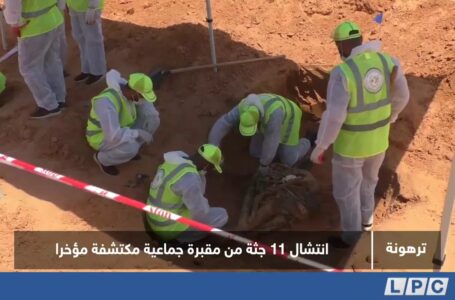 تقرير | انتشال 11 جثة من مقبرة جماعية مكتشفة مؤخرا