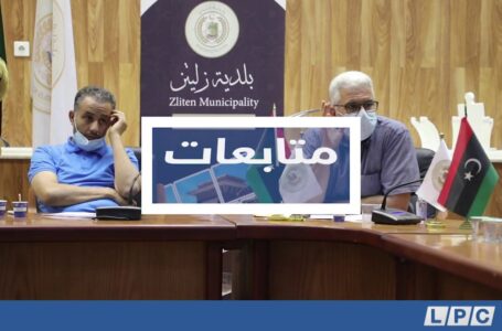 متابعات | اجتماع طارئ بشأن الوضع الوبائي الذي تمر به المدينة زليتن.