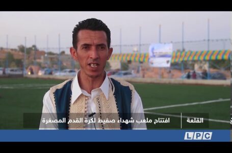 تقرير |  افتتاح ملعب شهداء صفيط لكرة القدم المصغرة