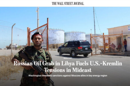 صحيفة وول ستريت جورنال: تصاعد التوتر الروسي الأمريكي في ليبيا