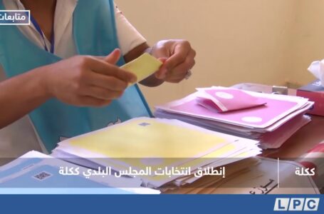 متابعات | انطلاق انتخابات المجلس البلدي ككلة.