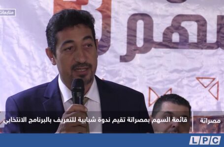 متابعات | قائمة السهم بمصراتة تقيم ندوة شبابية للتعريف بالبرنامج الانتخابي.