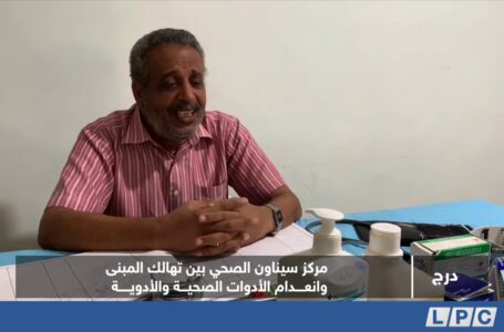 تقرير | مركز سيناون الصحي بين تهالك المبنى وانعدام الأدوات الصحية والأدوية