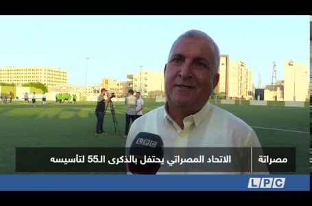 تقرير | الاتحاد المصراتي يحتفل بالذكرى الـ55 لتأسيسه