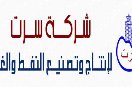 سرت لإنتاج وتصنيع النفط والغاز: الأزمة المالية تنذر بتوقف العمليات بالشركة