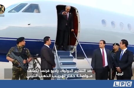 تقرير | بعد التقارير الدولية.. راديو فرنسا يكشف مواصلة حفتر تهريب الذهب الليبي