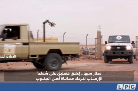 تقرير | مطار سبها.. إغلاق فتعليق على شماعة الإرهاب لتزداد معاناة أهل الجنوب.