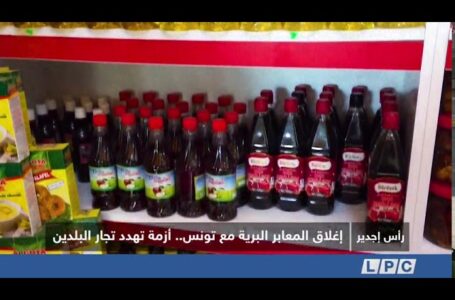 تقرير | إغلاق المعابر البرية مع تونس.. أزمة تهدد تجار البلدين