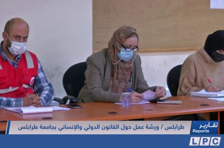 تقرير | ورشة عمل حول القانون الدولي والإنساني بجامعة طرابلس.