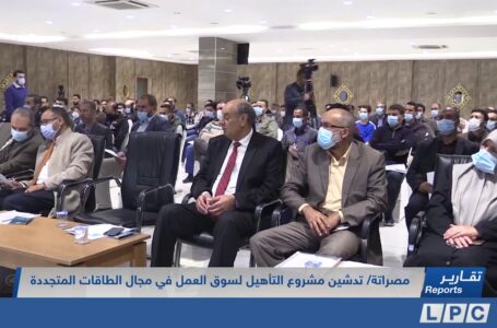 تقرير | تدشين مشروع التأهيل لسوق العمل في مجال الطاقات المتجددة بمصراتة.