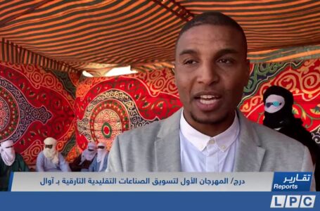 تقرير | المهرجان الأول لتسويق الصناعات التقليدية التارقية بـ آوال.