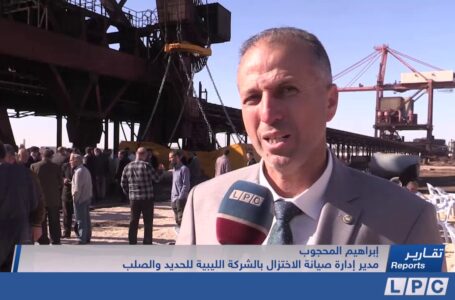 تقرير | استكمال صيانة معبئ ومفرغ الشحن بالشركة الليبية للحديد والصلب بمصراتة.