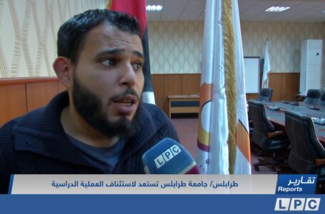 تقرير | جامعة طرابلس تستعد لاستئناف العملية الدراسية