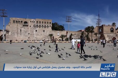 تقرير | لكسر حالة الجمود ..وفد مصري يصل طرابلس في أول زيارة منذ سنوات