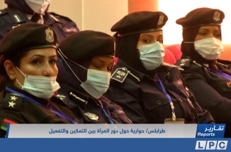 تقرير |  حوارية حول دور المرأة بين التمكين والتفعيل