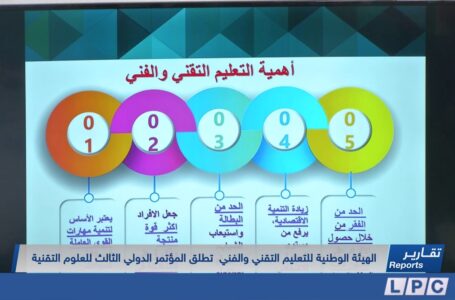 تقرير | الهيئة الوطنية للتعليم التقني والفني تطلق المؤتمر الدولي الثالث للعلوم التقنية.