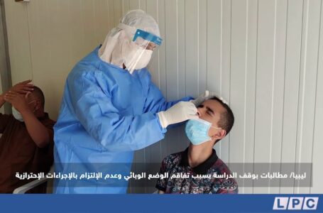 تقرير | مطالبات بوقف الدراسة بسبب تفاقم الوضع الوبائي وعدم الالتزام بالإجراءات الاحترازية.
