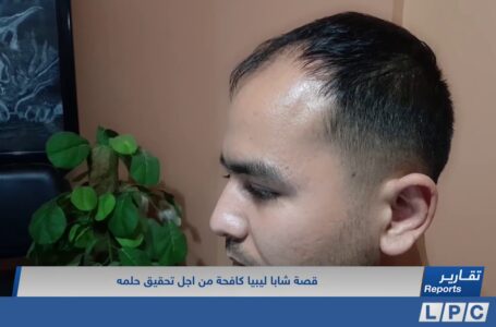 تقرير | قصة شاب ليبي كافح من أجل تحقيق حلمه.