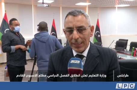تقرير | وزارة التعليم تعلن انطلاق الفصل الدراسي مطلع الاسبوع القادم