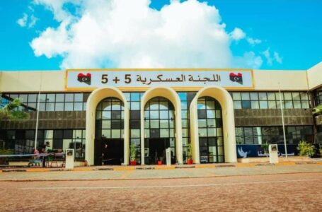 سرت/ 5+5 العسكرية: قرب الانتهاء من الترتيبات اللازمة لفتح الطريق الساحلي