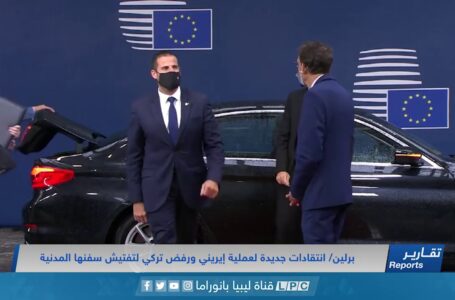 تقرير | برلين/ انتقادات جديدة لعملية إيريني ورفض تركي لتفتيش سفنها المدنية.