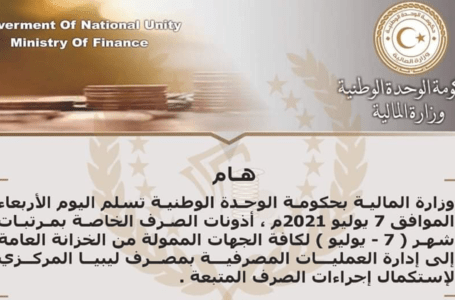 وزارة المالية تحيل رواتب شهر 7 للمصرف المركزي